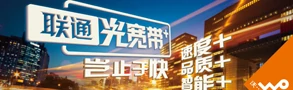 联通光宽带